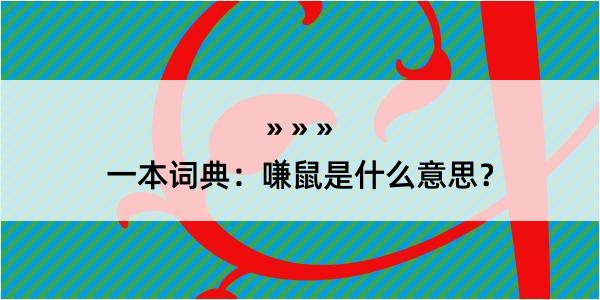 一本词典：嗛鼠是什么意思？