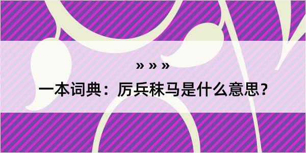 一本词典：厉兵秣马是什么意思？