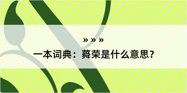 一本词典：蕣荣是什么意思？