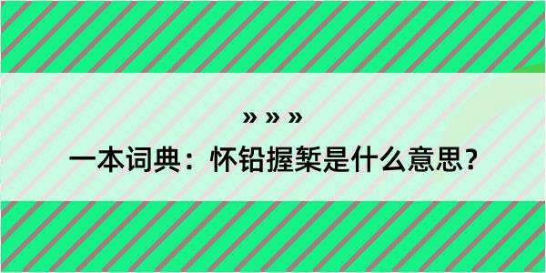 一本词典：怀铅握椠是什么意思？