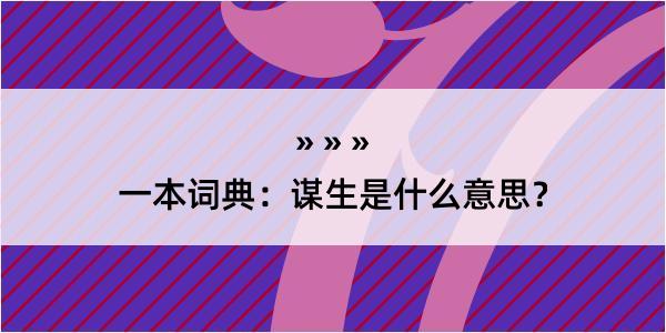 一本词典：谋生是什么意思？