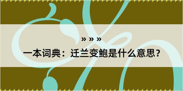 一本词典：迁兰变鲍是什么意思？