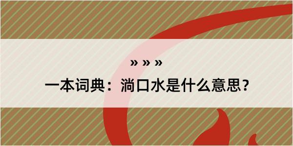 一本词典：淌口水是什么意思？