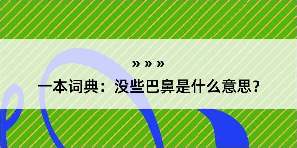 一本词典：没些巴鼻是什么意思？