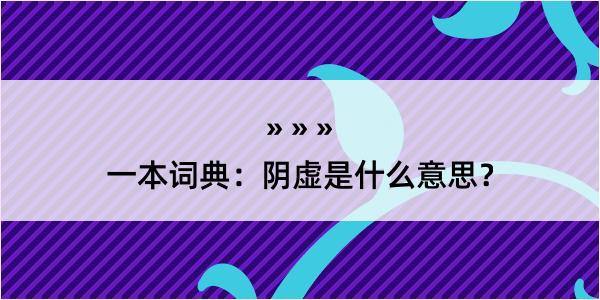 一本词典：阴虚是什么意思？