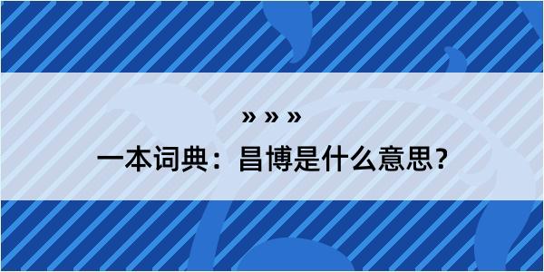 一本词典：昌博是什么意思？