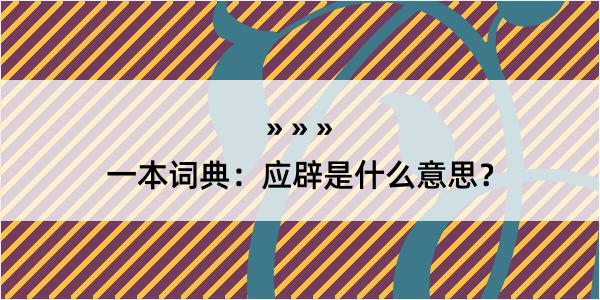 一本词典：应辟是什么意思？