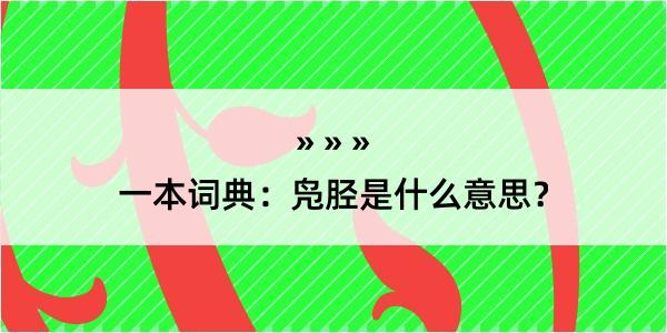 一本词典：凫胫是什么意思？