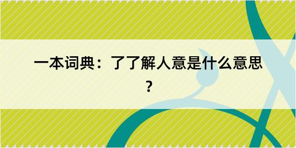 一本词典：了了解人意是什么意思？