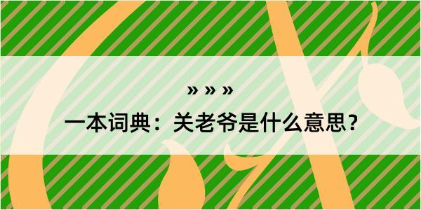 一本词典：关老爷是什么意思？