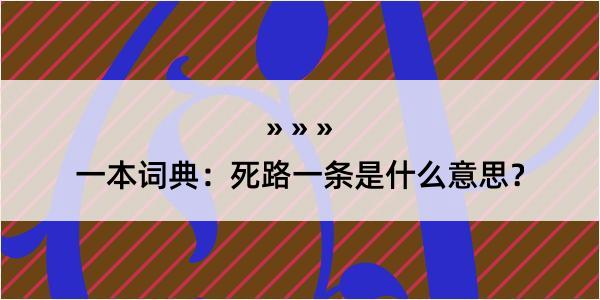 一本词典：死路一条是什么意思？