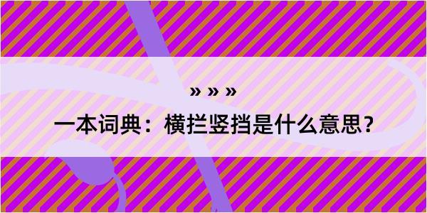 一本词典：横拦竖挡是什么意思？