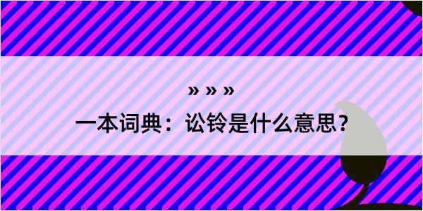 一本词典：讼铃是什么意思？