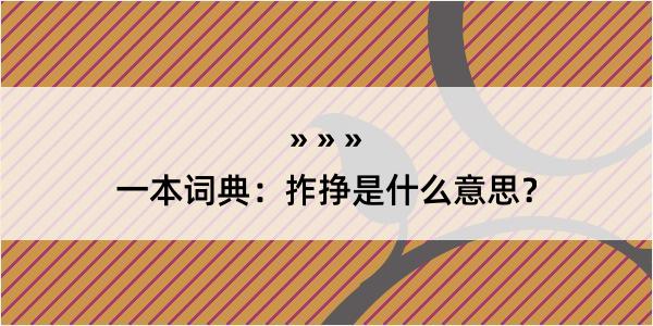 一本词典：拃挣是什么意思？