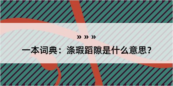 一本词典：涤瑕蹈隙是什么意思？