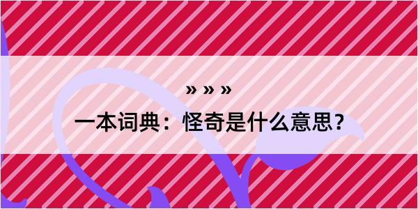 一本词典：怪奇是什么意思？