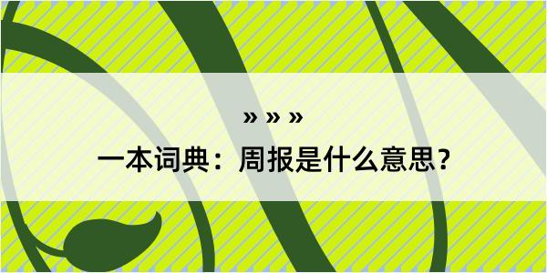 一本词典：周报是什么意思？