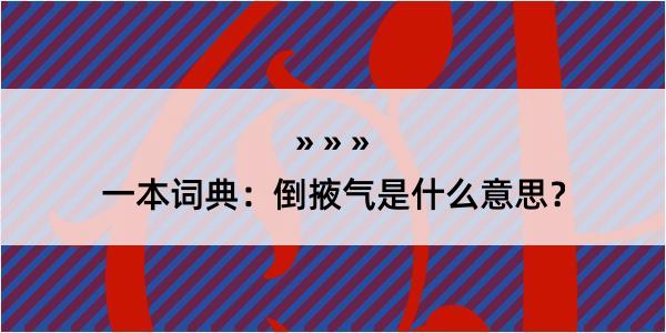 一本词典：倒掖气是什么意思？