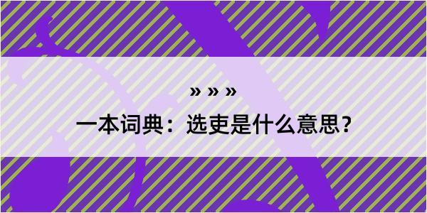 一本词典：选吏是什么意思？