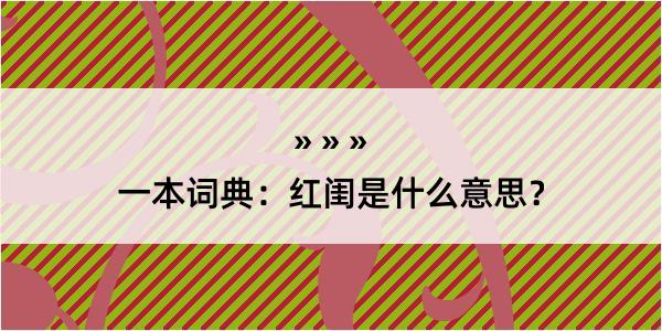 一本词典：红闺是什么意思？