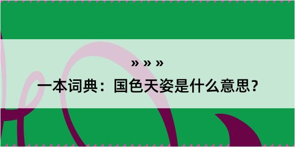 一本词典：国色天姿是什么意思？