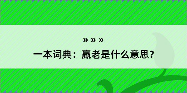 一本词典：羸老是什么意思？