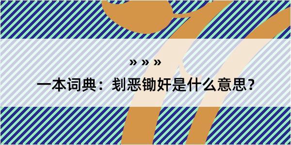 一本词典：刬恶锄奸是什么意思？