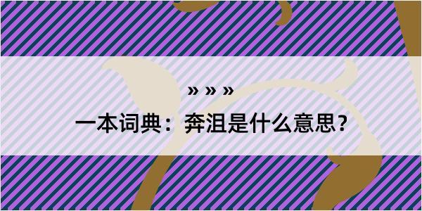 一本词典：奔沮是什么意思？