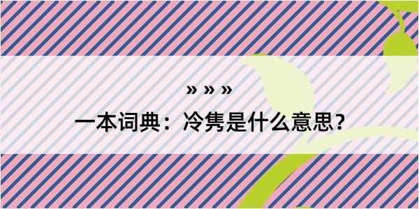 一本词典：冷隽是什么意思？