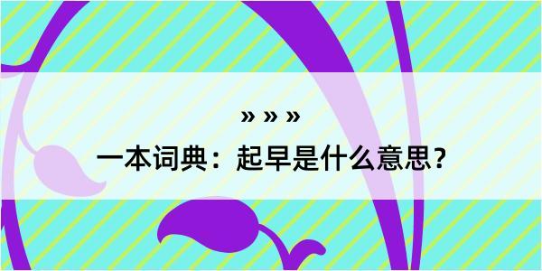 一本词典：起早是什么意思？