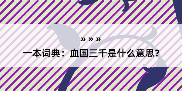 一本词典：血国三千是什么意思？