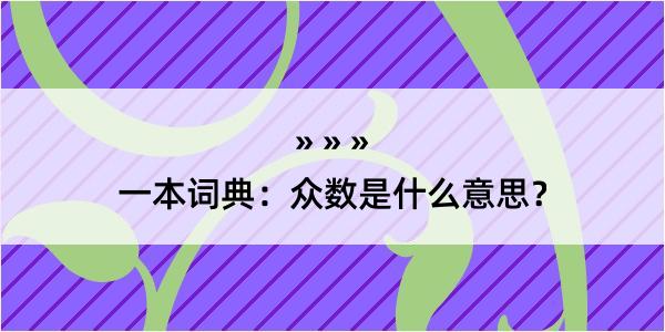 一本词典：众数是什么意思？