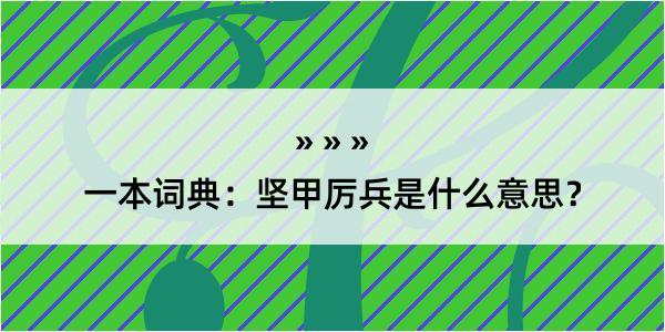 一本词典：坚甲厉兵是什么意思？