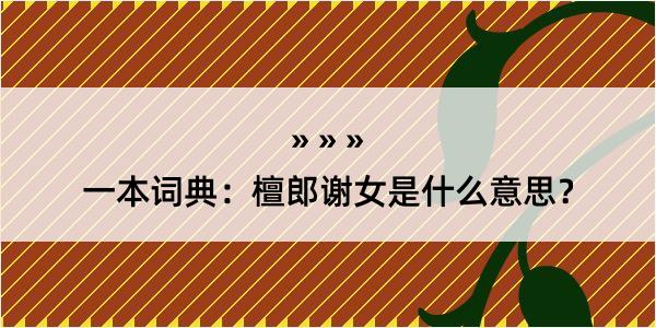 一本词典：檀郎谢女是什么意思？