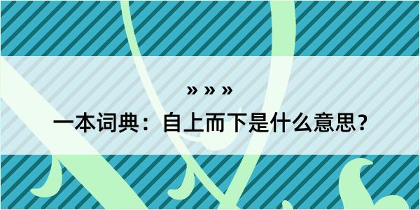 一本词典：自上而下是什么意思？