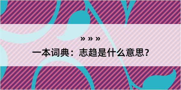 一本词典：志趋是什么意思？