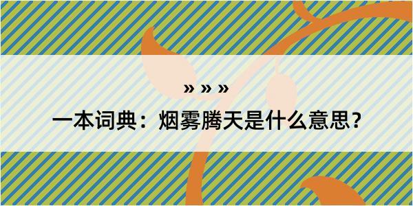 一本词典：烟雾腾天是什么意思？