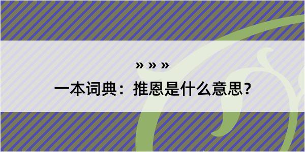 一本词典：推恩是什么意思？