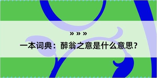 一本词典：醉翁之意是什么意思？