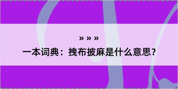 一本词典：拽布披麻是什么意思？