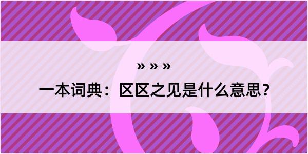 一本词典：区区之见是什么意思？