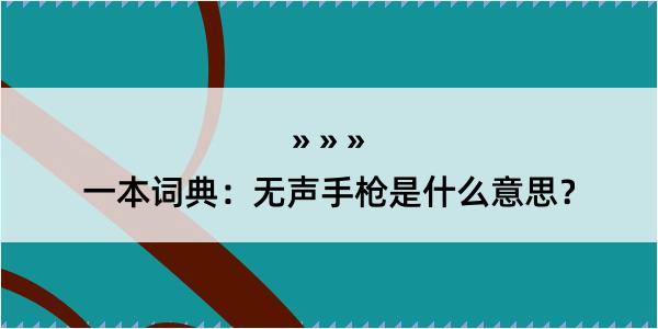 一本词典：无声手枪是什么意思？