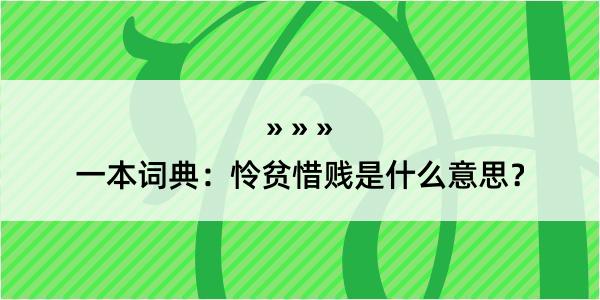 一本词典：怜贫惜贱是什么意思？