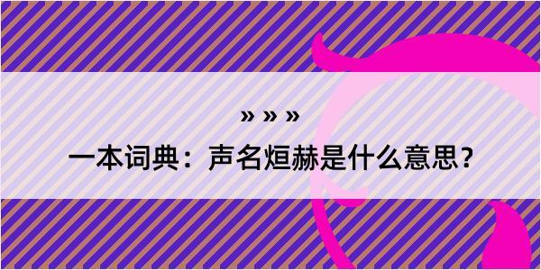 一本词典：声名烜赫是什么意思？