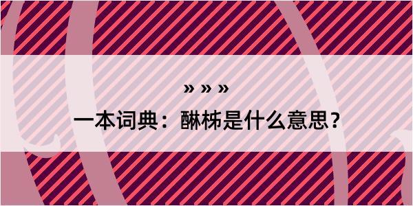 一本词典：醂柹是什么意思？