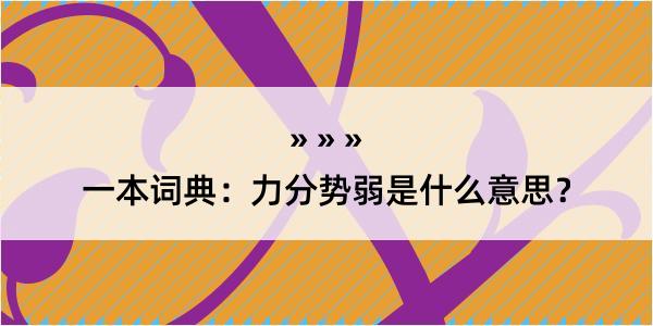 一本词典：力分势弱是什么意思？