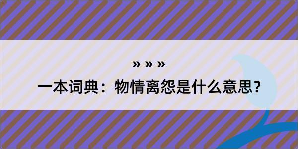 一本词典：物情离怨是什么意思？