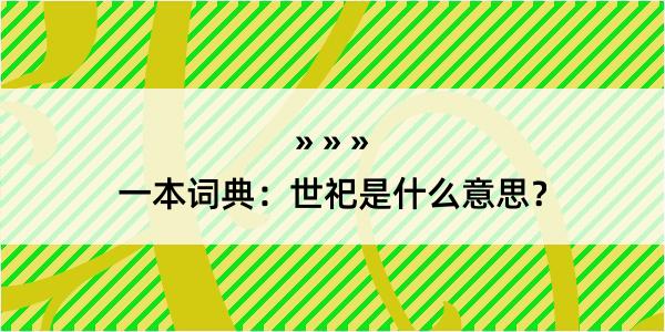 一本词典：世祀是什么意思？