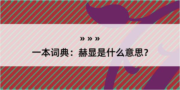 一本词典：赫显是什么意思？