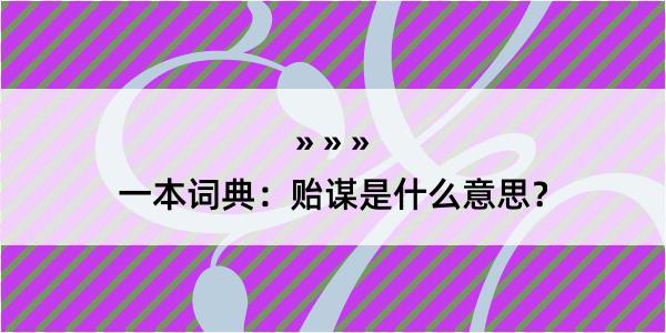 一本词典：贻谋是什么意思？